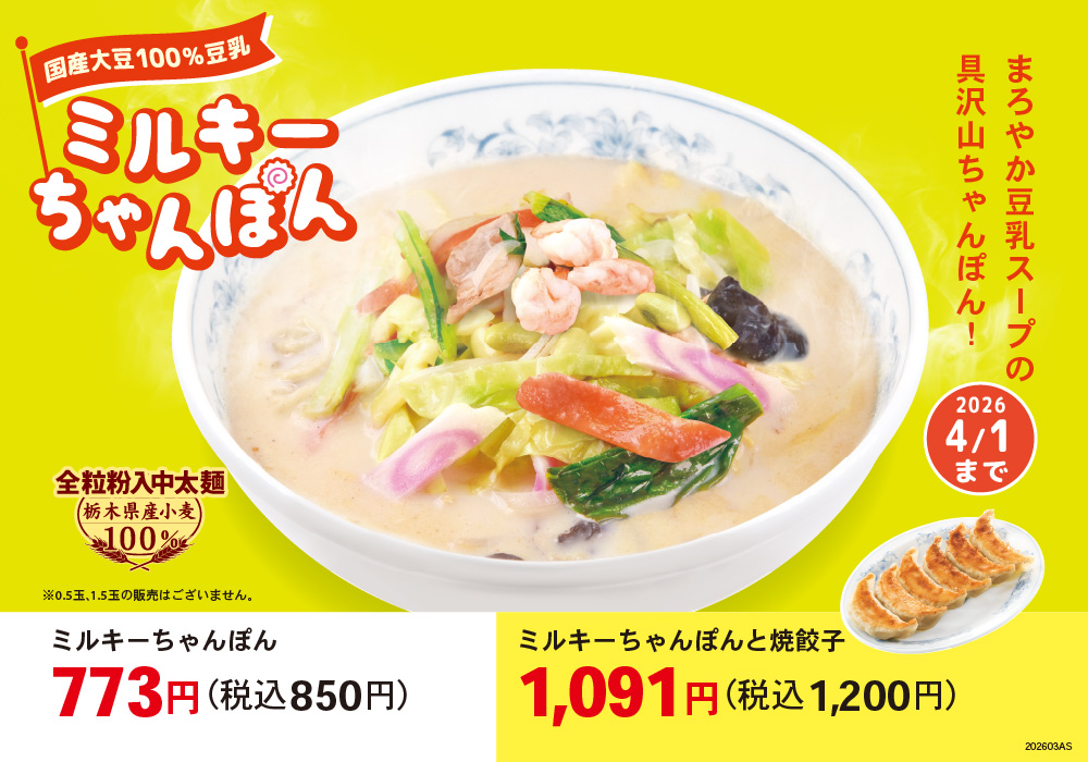 ミルキーちゃんぽん