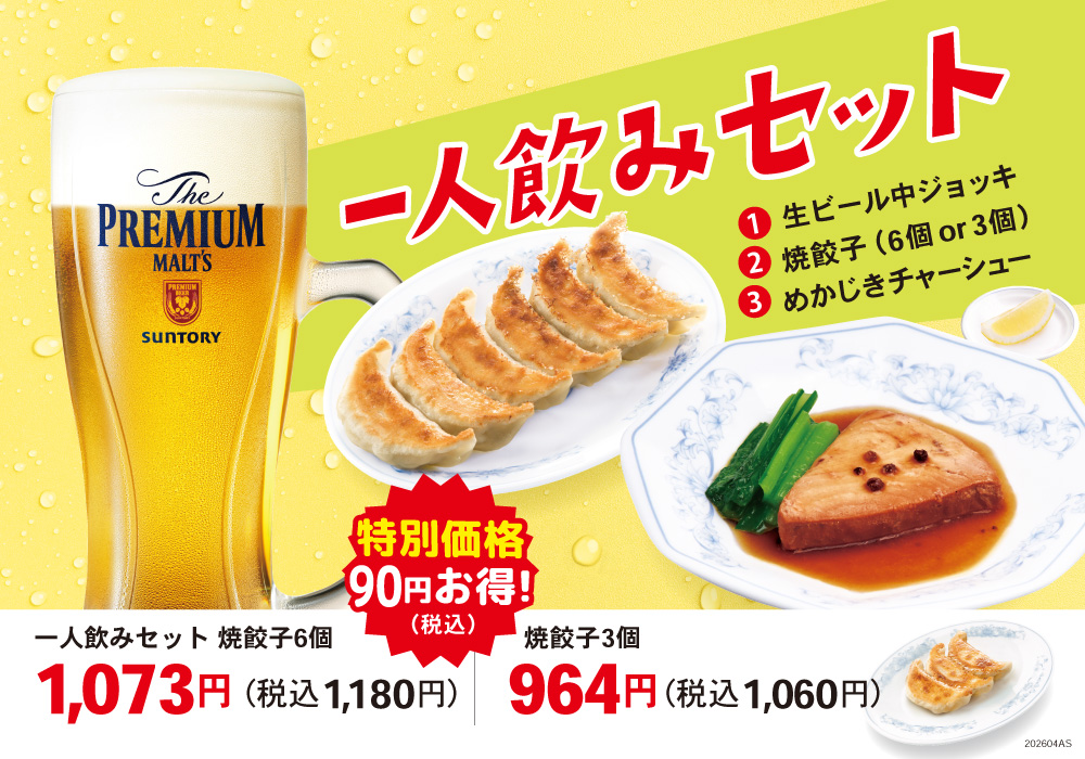 一人飲みセット