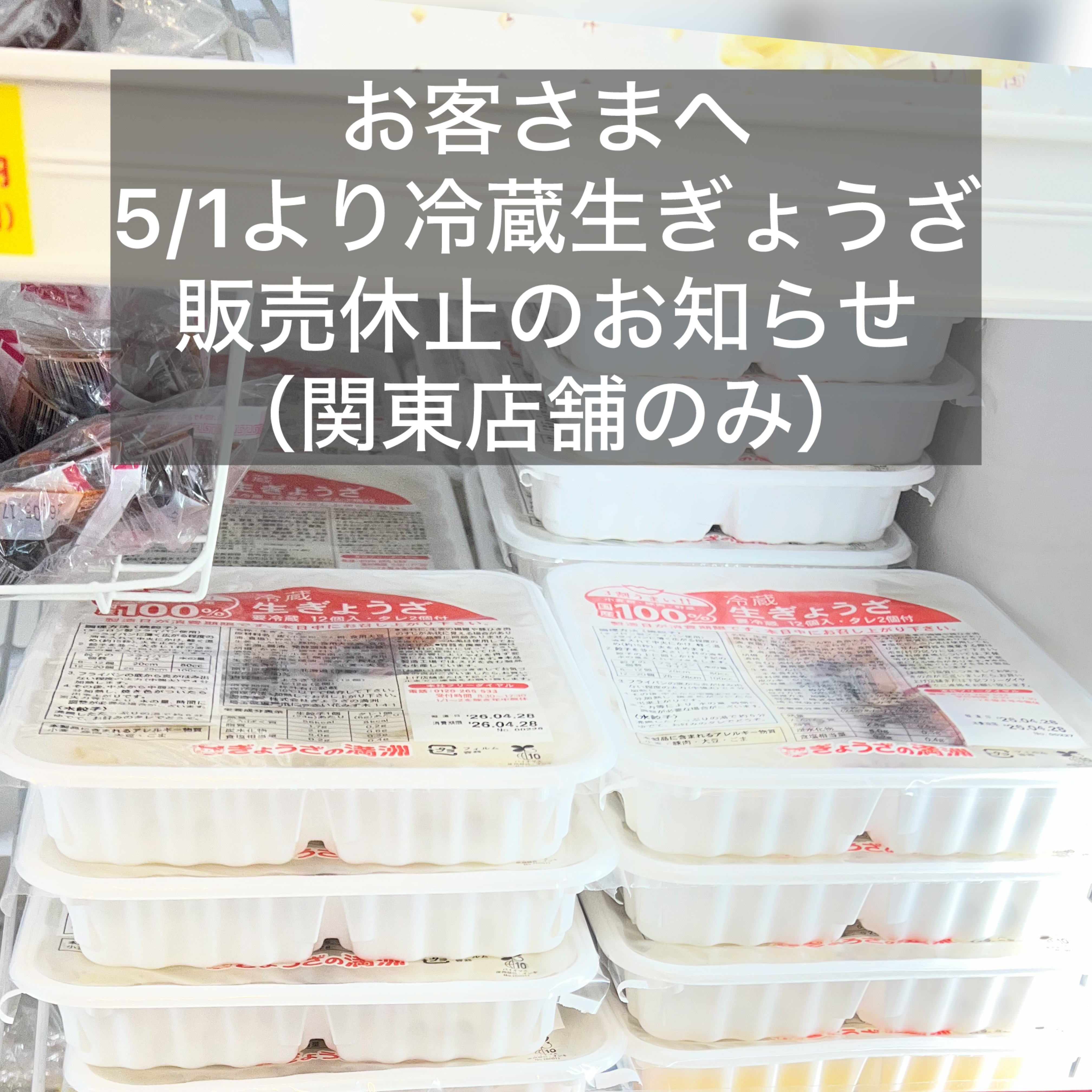 冷蔵生ぎょうざ