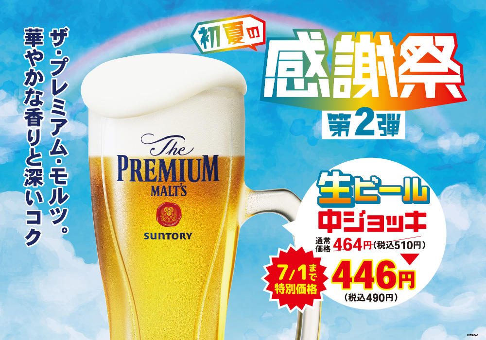 生ビール特別価格