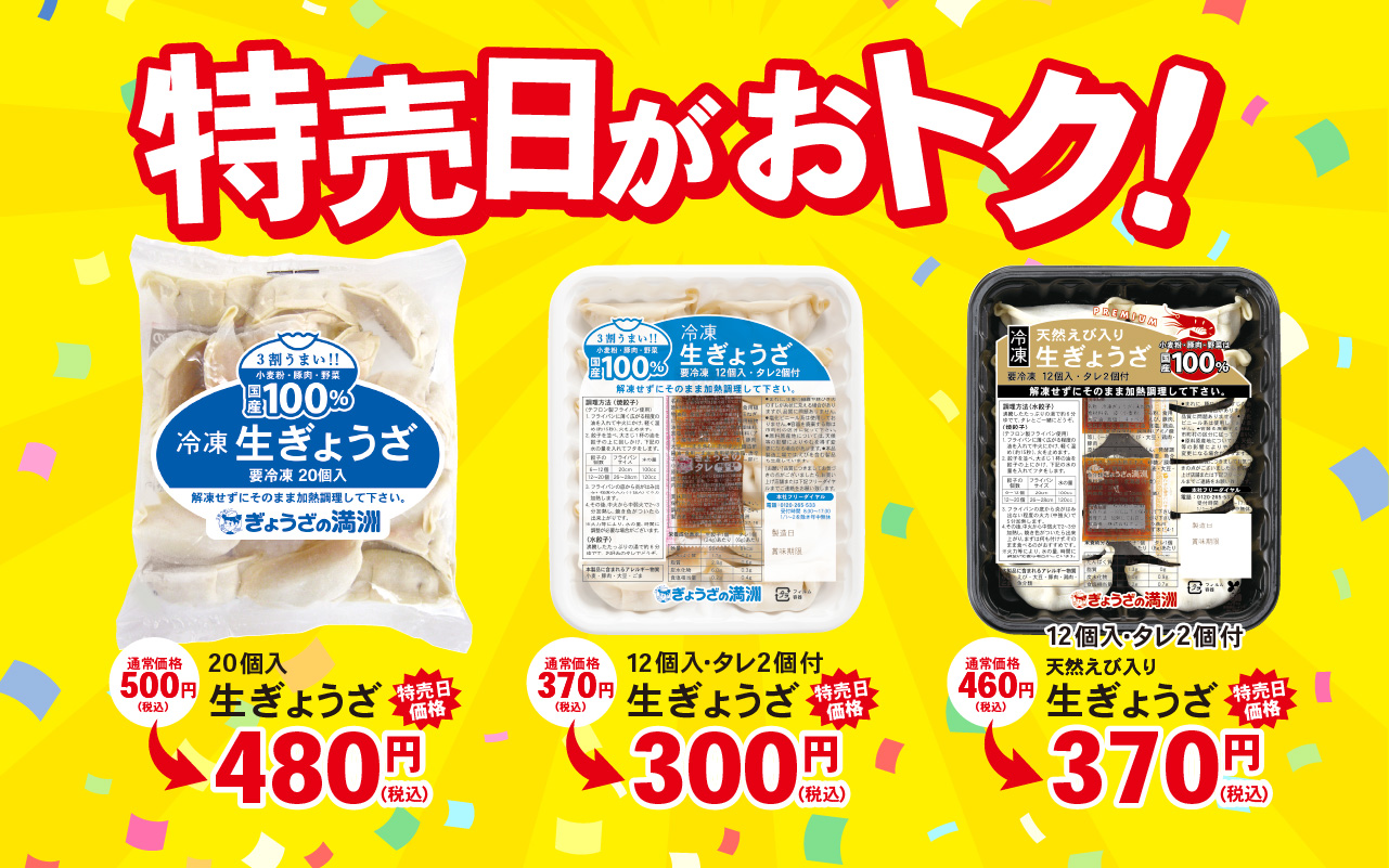特売日