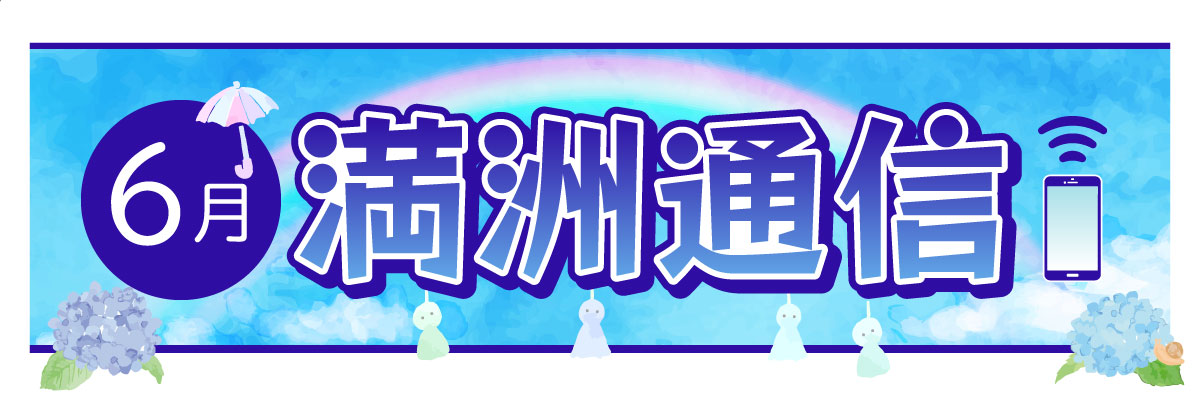 2026年6月 満洲通信