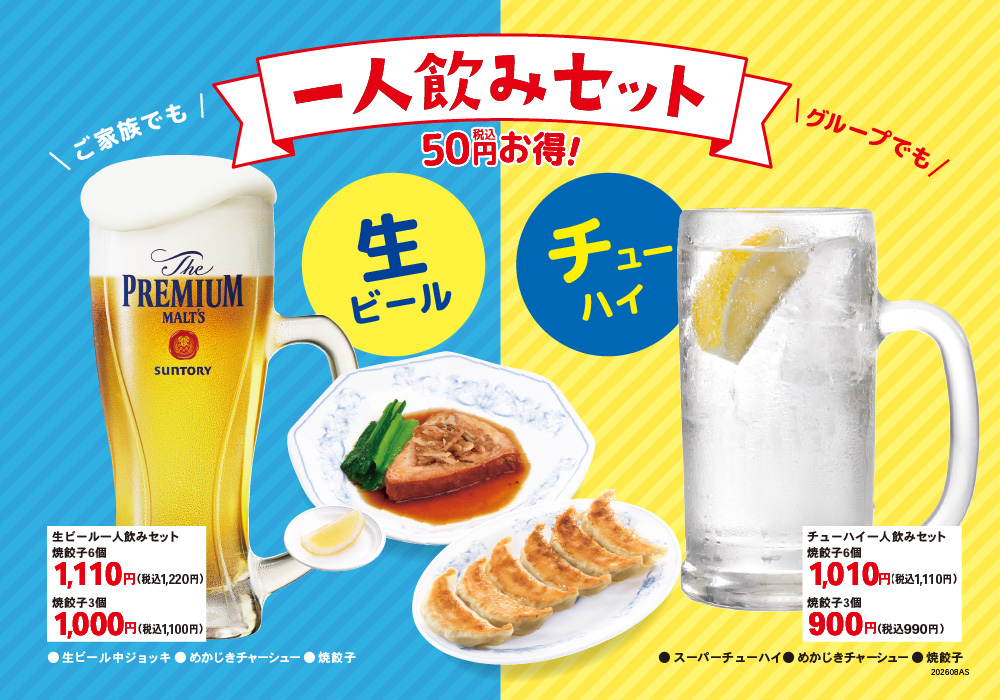 一人飲みセット