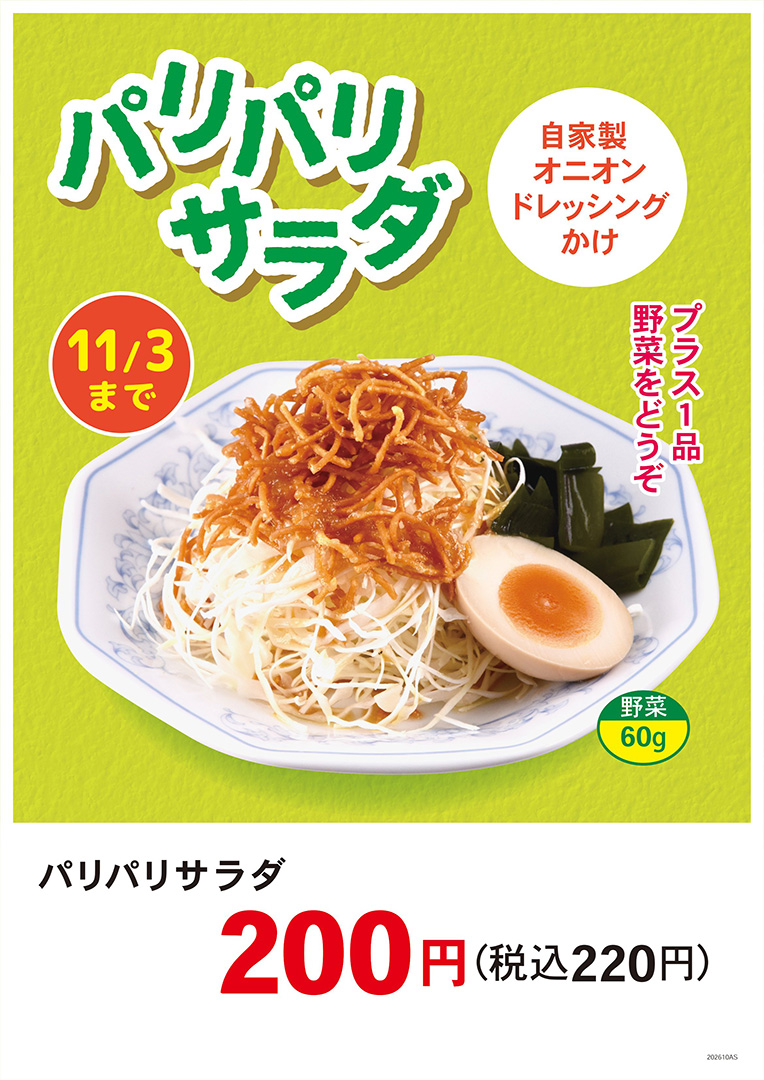 パリパリサラダ