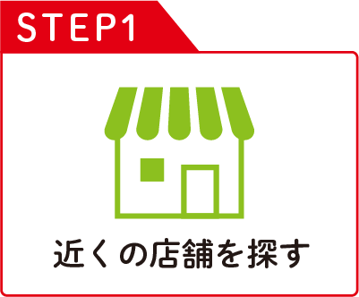 ステップ１近くの店舗を探す