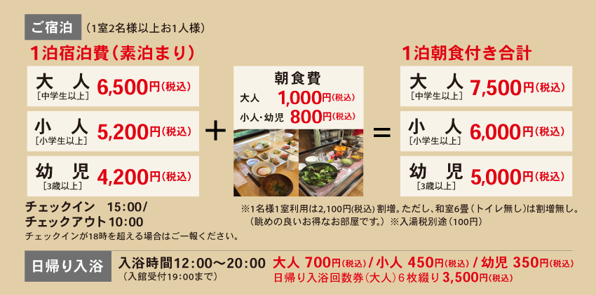 宿泊・日帰り入浴の料金のご案内