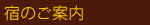 6宿のご案内