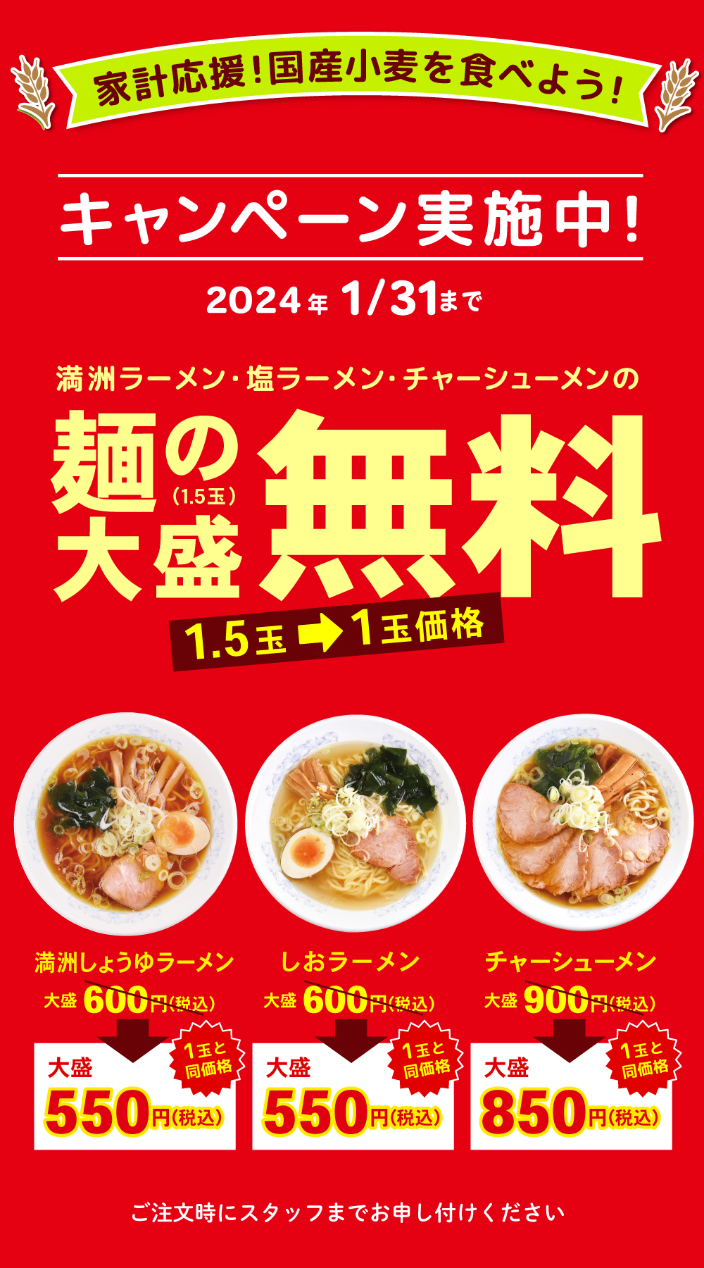 生産者応援　国産小麦を食べよう！麺大盛無料サービス中！