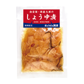 自家製・国産大根のしょうゆ漬