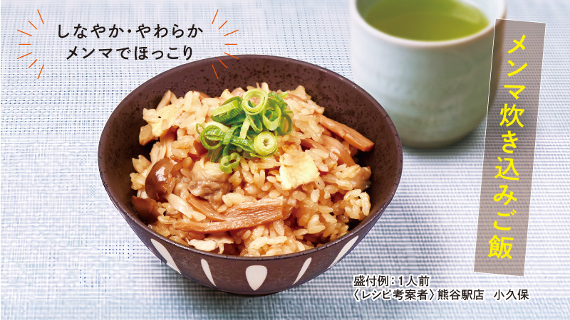 メンマ炊き込みご飯