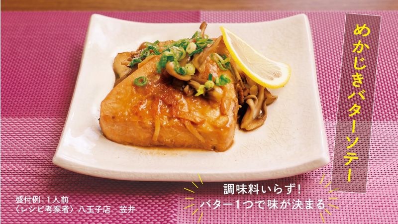 めかじきバターソテー