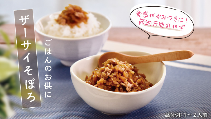 ザーサイそぼろ