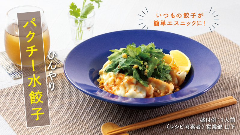 ひんやりパクチー水餃子