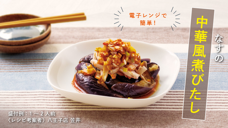 なすの中華風煮びたし