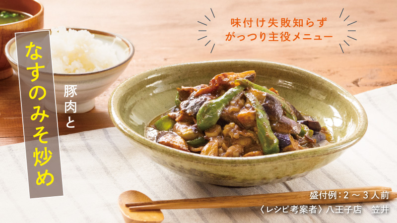 豚肉となすのみそ炒め