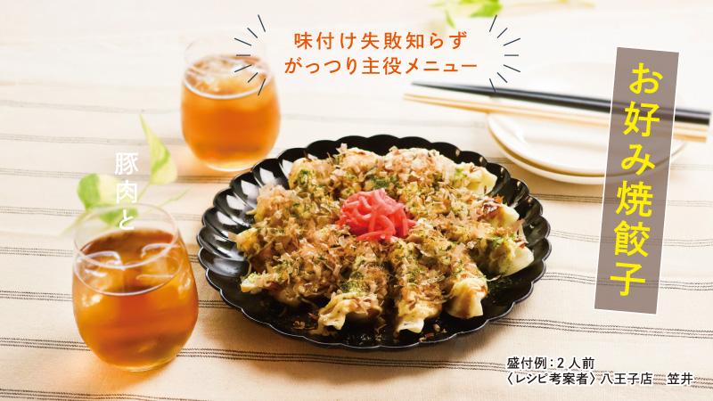 お好み焼餃子
