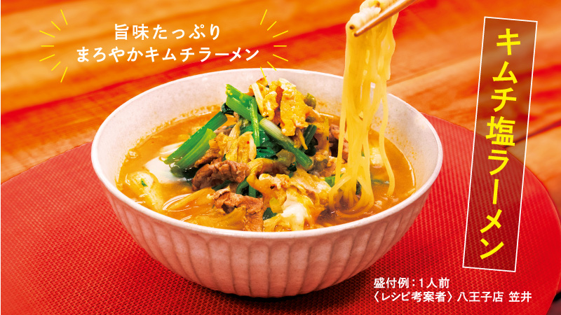 キムチ塩ラーメン