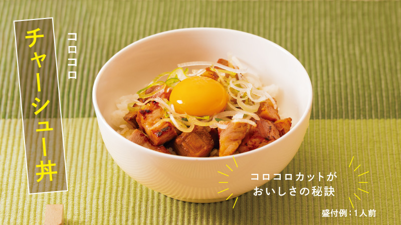 コロコロ チャーシュー丼