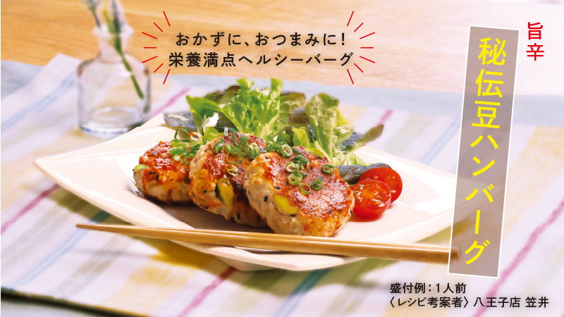 秘伝豆ハンバーグ