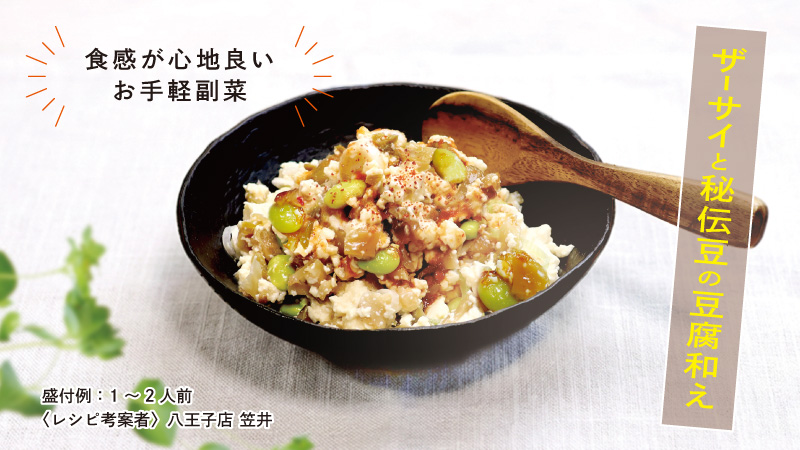 ザーサイと秘伝豆の豆腐和え